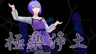 【ＭＭＤオリキャラ】極楽浄土「ライザ」