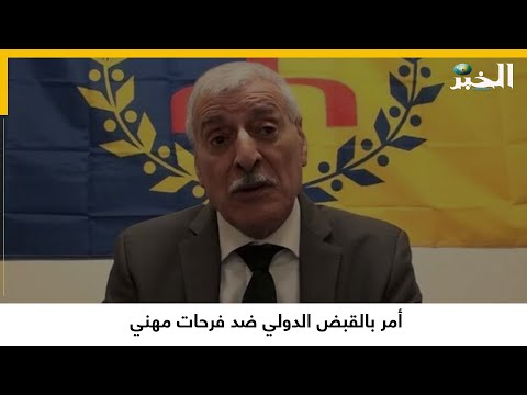 أمر بالقبض الدولي ضد فرحات مهني