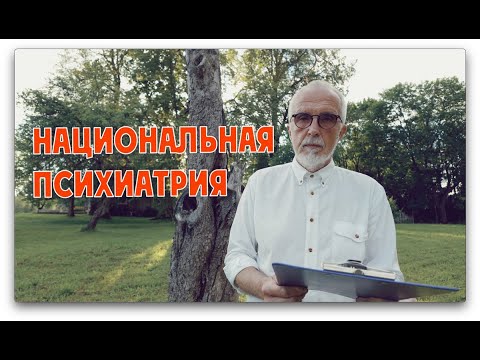 НАЦИОНАЛЬНАЯ ПСИХИАТРИЯ