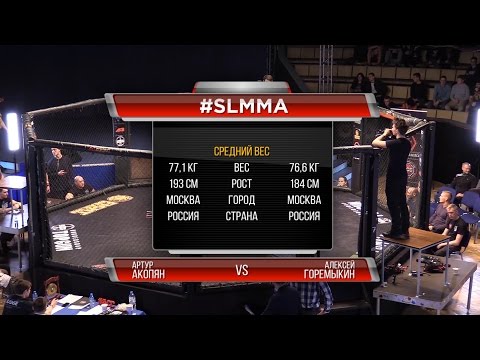 #SLMMA: (77,1) Артур Акопян vs Алексей Горемыкин