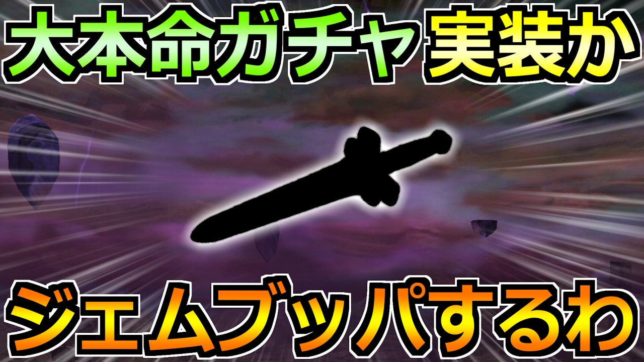 【ドラクエウォーク】6.5周年ガチャでついに大本命の登場へ！この性能ならジェムブッパだろおおお！！！