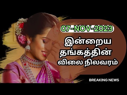 இறங்கிய தங்கத்தின் விலை இன்று 07-11-2023 | Gold rate today in chennai in Tamil |Today gold rate|AAKR