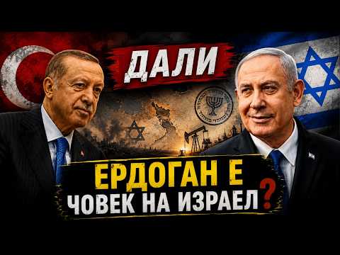 VO CENTAR Drama na Bliskiot Istok: Dali Erdogan raboti za Izrael?