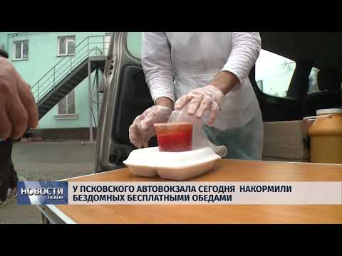 09.11.2018 # У Псковского Автовокзала сегодня накормили бездомных бесплатными обедами