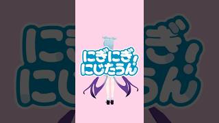 にぎにぎにじたうん！ #にぎにじダンス 【Elira Pendora】  #shorts #踊ってみた #にじさんじ