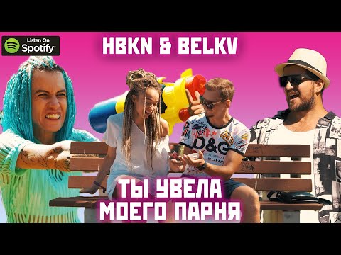 HBKN & BELKV - Ты увела моего парня (Kurva Kurva) - Russian Pop Cringebass
