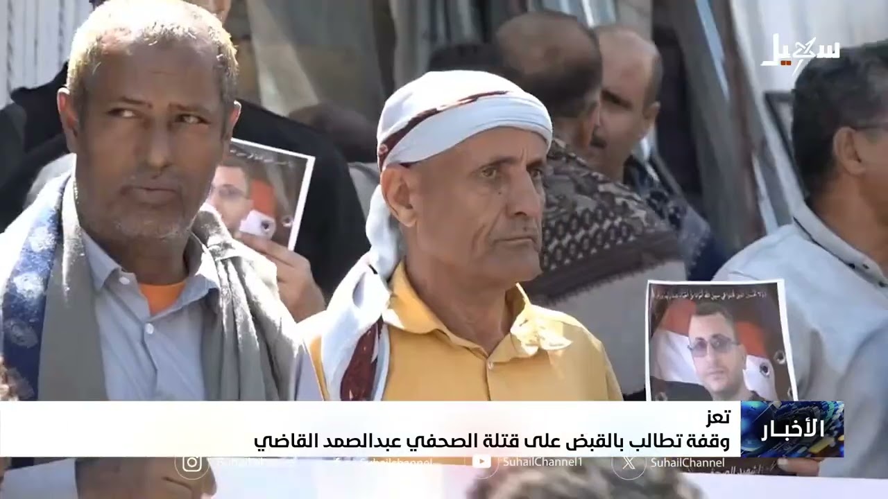 وقفة تطالب بالقبض على قتلة الصحفي عبدالصمد القاضي بـ تعز