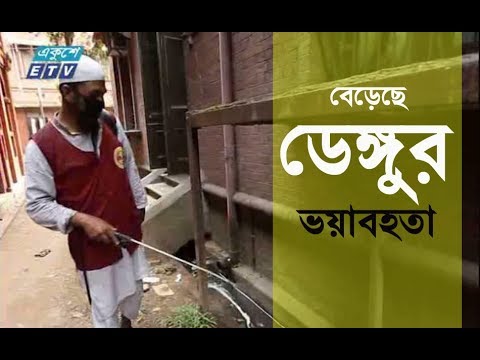 ডেঙ্গুর ভয়াবহত‍া বেড়েছে || জনদুর্ভোগ