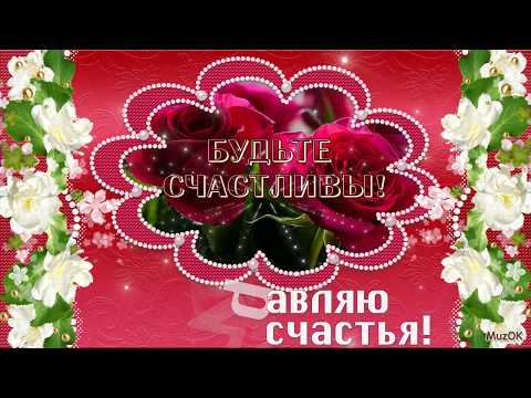 Красивое поздравление с Днём счастья! 20 марта! Музыкальная открытка