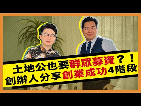 群眾募資正當道 嘖嘖成功率達7成 吸引新創＆國際品牌關鍵就在這！ ＿ 《E!Studio藝鏡到底》Talk一杯EP102