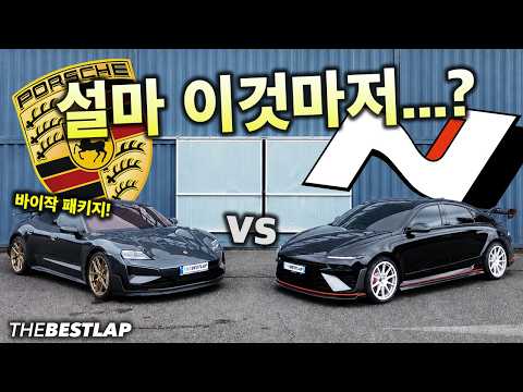 포르쉐 타이칸 터보 GT 바이작 VS 아이오닉 6N… 설마 이것마저? 더베스트랩배틀
