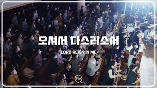F.I.A LIVE WORSHIP - 오셔서 다스리소서 (피아버전) | LORD REIGN IN ME (FIA.ver)