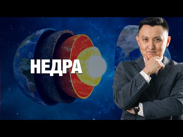 Недра