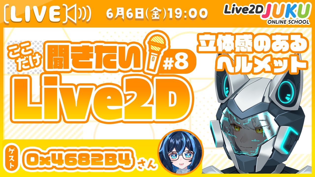 【立体感のあるヘルメット】ここだけ聞きたい!Live2D #8 ゲスト:0x4682B4さん【Live2DJUKU】