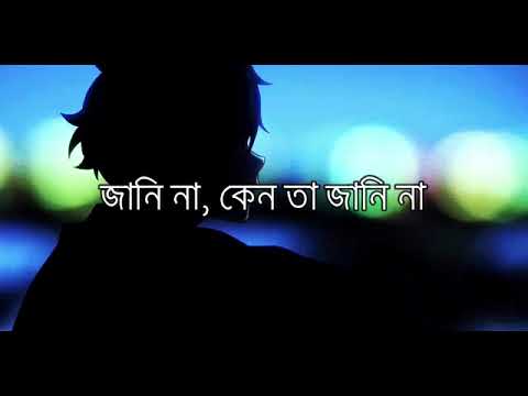 Janina Keno Ta Janina Bangla Lyrics (জানি না) Nachiketa Chakraborty