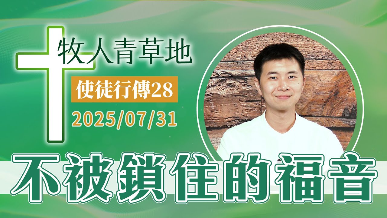 不被鎖住的福音