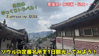 【ゆっくり実況旅 ソウル2】ソウルの定番名所を観て回ろう！ソウル1日観光記