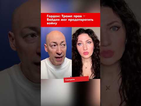 Гордон: Трамп прав – Байден мог предотвратить войну #shorts