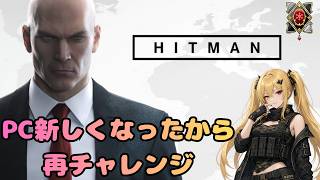 PC新しくなったから再チャレンジ【＃Hitman】【Vtuber/陽炎雪奈】