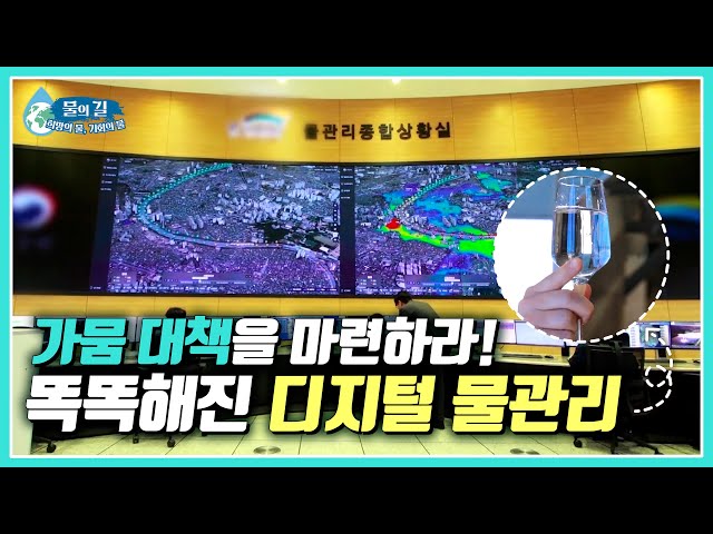  가뭄 대책을 마련하라! 똑똑해진 디지털 물관리 [2023 세계 물의 날 특집 : 물의 길 - 희망의 물, 기회의 물]