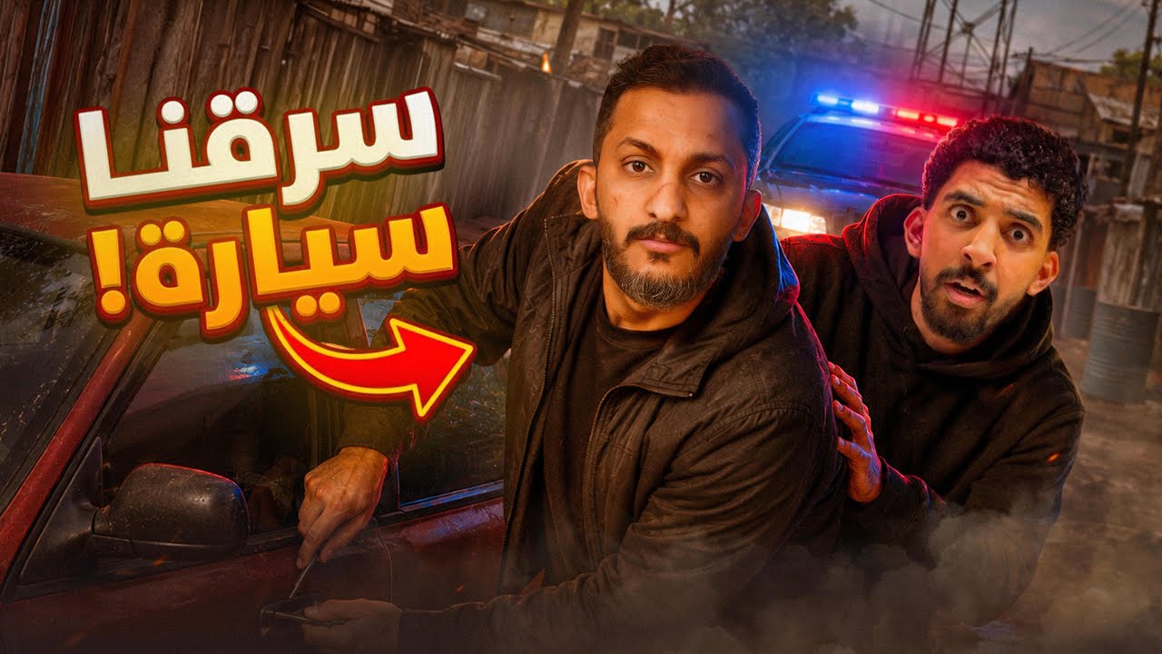 سرقنا سيارة في مدينة جديدة 💰🚗 | حرامية فالكونز #4