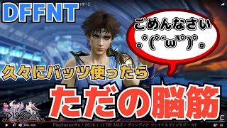 ［DFFNT］久々にバッツ使ったら脳みそありませんでした