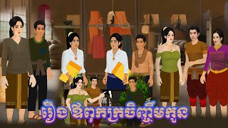 រឿង ឪពុកក្រចិញ្ចឹមកូន bros nitean tokata khmer tale 2025.