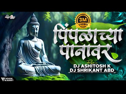 Pimpalachya Panavar (Full Song) - Ashitosh K X Dj Shrikant ABD | बुद्ध पौर्णिमा | 2024 |
