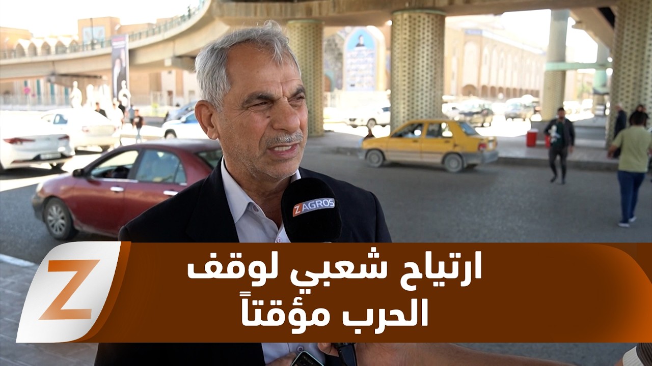 فيديو | النجف..   ارتياح شعبي لوقف الحرب مؤقتاً وسط آمال بعودة الاستقرار الاقتصادي والأمني