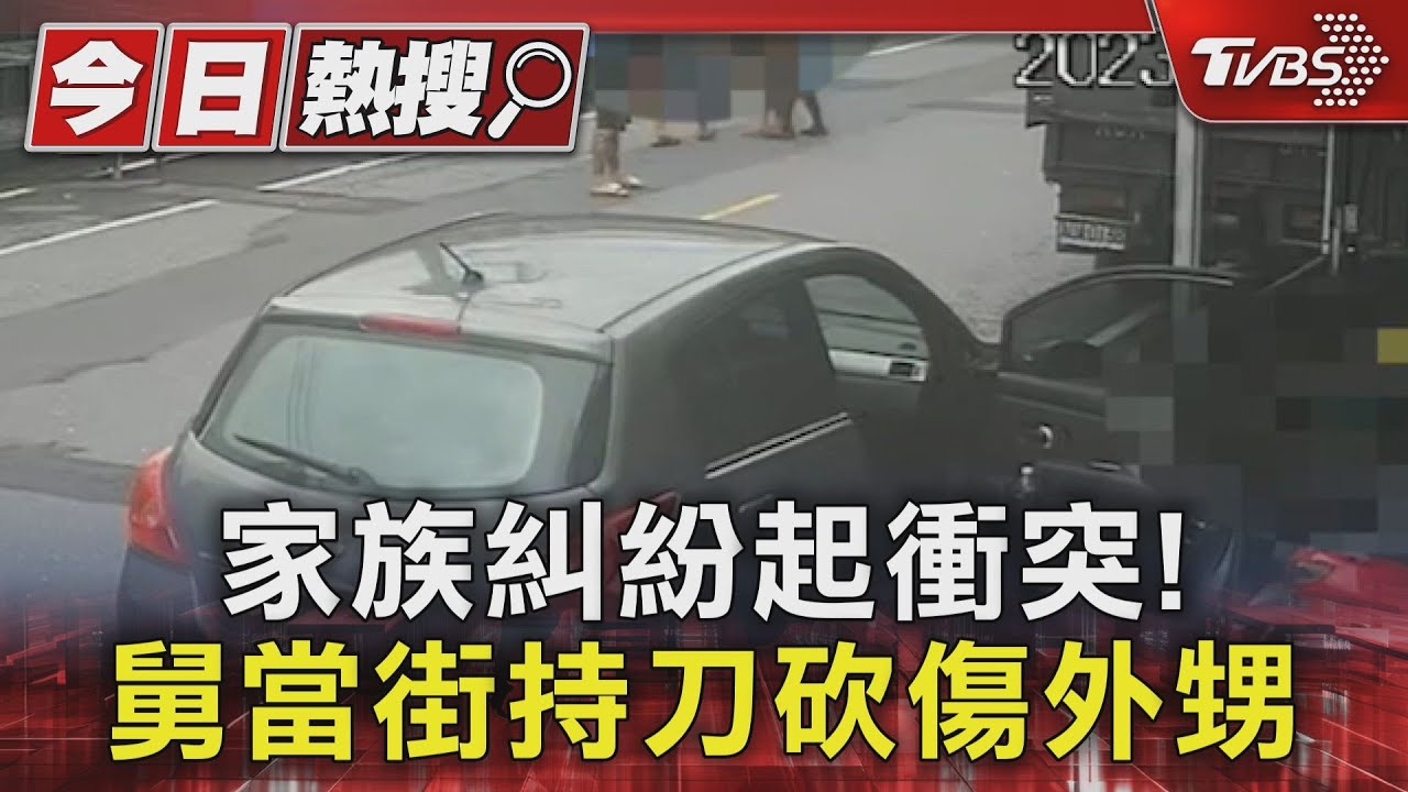 家族糾紛起衝突! 舅當街持刀砍傷外甥