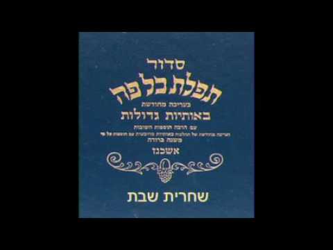 01. Chaharit Chabbat - Nichmat   שחרית שבת - נשמת