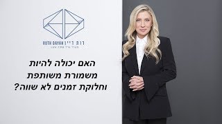 האם יכולה להיות משמורת משותפת וחלוקת זמנים לא שווה?