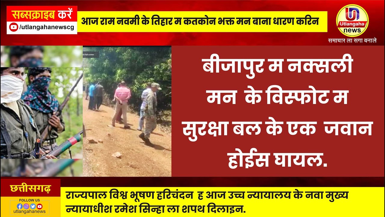 बीजापुर म नक्सली  मन  के विस्फोट म सुरक्षा बल के एक  जवान  होईस घायल.