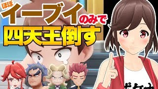 イーブイだけで四天王撃破!!??【つよいポケモン】