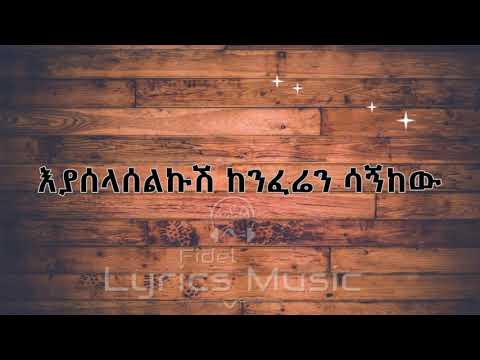 Alemayehu Eshete Alteleyeshignm Music Lyrics አለማየሁ እሸቴ አልተለየሽኝም የ ሙዚቃ ግጥም