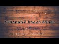Alemayehu Eshete Alteleyeshignm Music Lyrics አለማየሁ እሸቴ አልተለየሽኝም የ 