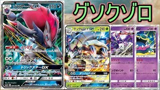 【PTCGO/ポケカ】あけましておめでとうございます！グソクゾロ使います【ゆっくり実況】