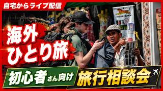 海外ひとり旅初心者さん、いらっしゃい!ライブで旅行相談会!