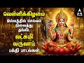 Friday Popular Mahalakshmi Bakthi Padalgal Lakshmi Varuvai And Vaibhoga Vazhvu Songs