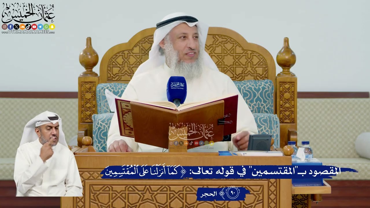 316- المقصود بـ"المقتسمين" في قوله تعالى: ﴿كما أنزلنا على المقتسمين﴾ - عثمان ال