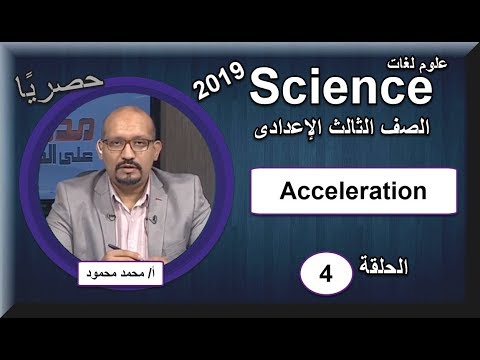 علوم لغات الصف الثالث الإعدادى 2019  - الحلقة 4  العجلة Acceleration