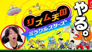 【リズム天国 ミラクルスターズ】元バンドマンが最高を目指す！