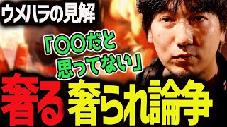 話題の奢り奢られ論に関する自論を語るウメハラ【ウメハラ】【梅原大吾】【切り抜き】