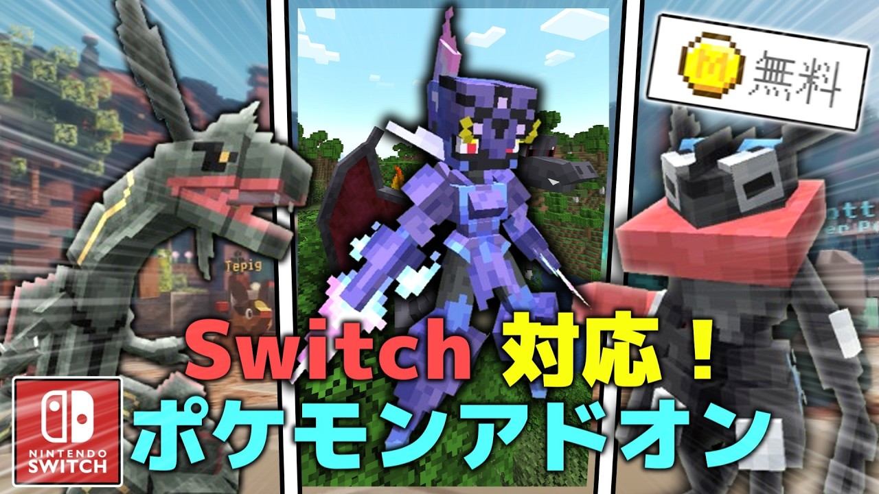 【完全解説】スイッチ版マインクラフトで、ポケモンアドオンをやる方法！【2026最新】