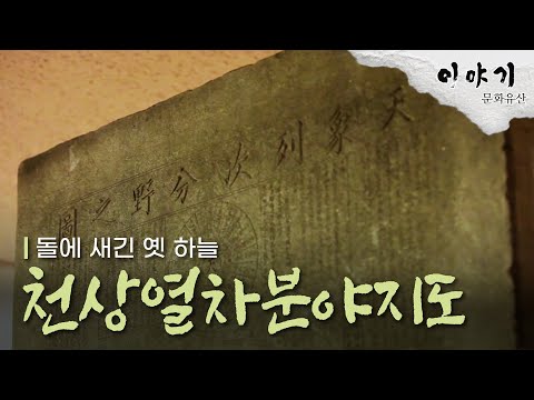 돌에 새긴 옛 하늘, 천상열차분야지도