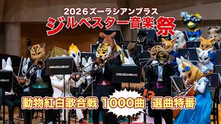 Download lagu 【制限時間は３時間】動物紅白 1000曲選曲特番【生配信】 mp3