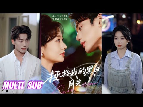 🔥🔥🔥【完整版】李子杰＆张紫菡《拯救我的黑白月光》音频主播江雨薇在直播间救下的听众竟是三年后的未来人，两人携手改变她将死的命运，展开科幻悬疑的跨时空爱恋！#短剧 #完結 #蔓蔓書屋 #大结局