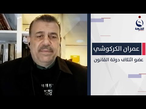 شاهد بالفيديو.. عمران الكركوشي: قوى الإطار لن تذهب منفردة إلى التحالف مع التيار الصدري