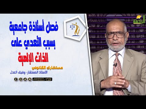 فصل أستاذة جامعية بسبب التعدي على الذات الإلهية || برنامج مستشارك القانوني مع المستشار وفيق العدل