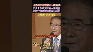 小沢一郎は絶対信用しない！ #石原慎太郎 #政治